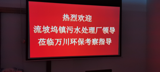 熱烈歡迎流坡塢鎮(zhèn)污水處理廠領導蒞臨萬川環(huán)?？疾熘笇? class=