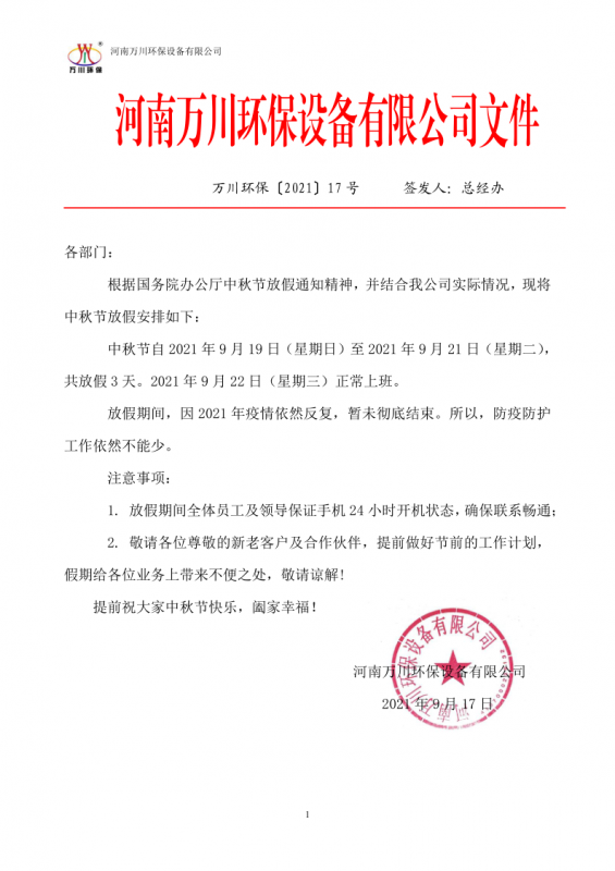 河南萬川環(huán)保設備有限公司2021中秋節(jié)放假通知