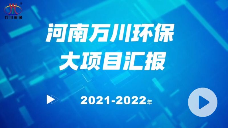 河南萬川環(huán)保集團(tuán)2022年大項(xiàng)目匯報(bào)，萬川環(huán)保集團(tuán)2022年完成總水量15萬噸的項(xiàng)目建設(shè)！