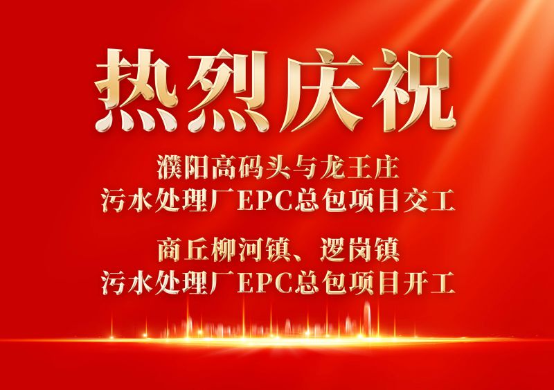 熱烈慶祝濮陽范縣高碼頭與龍王莊污水處理廠EPC總包項目交工             商丘柳河鎮(zhèn)、邏崗鎮(zhèn)污水處理廠EPC總包項目開工