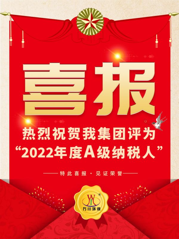 喜訊！ 熱烈祝賀我集團榮獲“2022年度A（級）納稅人”稱號