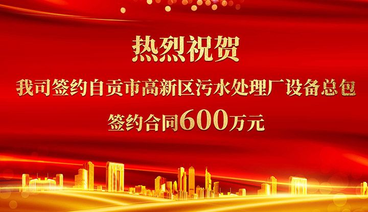 熱烈祝賀我司成功簽約自貢市高新區(qū)污水處理廠設備總包       簽約合同價格600萬元