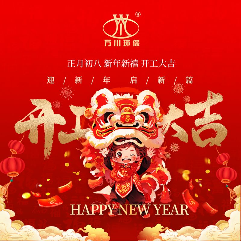 2024迎新年 啟新篇  開工大吉